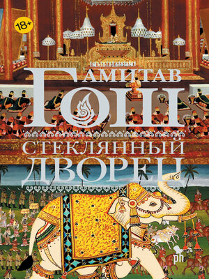 cover image of Стеклянный Дворец